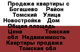 Продажа квартиры с.Богашево  › Район ­ Томский › Улица ­ Новостройка › Дом ­ 35 › Общая площадь ­ 45 › Цена ­ 1 700 - Томская обл. Недвижимость » Квартиры продажа   . Томская обл.